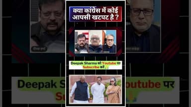 क्या कांग्रेस में कोई आपसी खटपट है #trending #viralvideo #rahulgandhi #CongressParty #soniagandhi