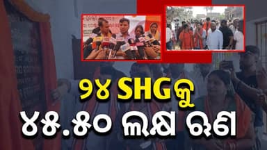 ୨୪ ଏସଏଚଜି ଗ୍ରୁପକୁ ୪୫.୫୦ ଲକ୍ଷ ଋଣ ସହ ବିଭିନ୍ନ ପ୍ରକଳ୍ପ ଶିଳାନ୍ୟାସ