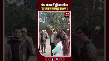 डेल्टा-1 में दूषित पानी की जांच, प्राधिकरण ने जल परीक्षण अनिवार्य किया।#GreaterNoida #GNIDA #Delta1