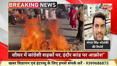 मंत्री का पुतला जलाया: सौसर में कांग्रेसी सड़कों पर, इंदौर कांड पर आक्रोश”