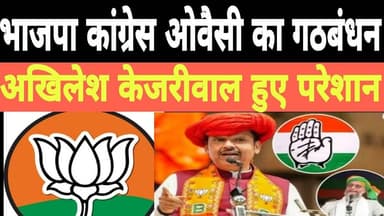 भाजपा कांग्रेस ओवैसी क्या गठबंधन अखिलेश हुए परेशान#cogress #bjp #भाजपा-कांग्रेस-ओवैसी