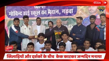 डॉ. चौधरी ने खिलाड़ियों और दर्शकों के बीच केक काटकर अपना जन्मदिन मनाया। #garhwanews