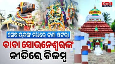 ସୋଭନେଶ୍ୱରଙ୍କ ନୀତିରେ ବିଭ୍ରାଟ | ସେବାୟତଙ୍କ ମଧ୍ୟରେ ଟଣାଓଟରା | ୨ଘଣ୍ଟା ନୀତି ବିଳମ୍ବ | Niali News