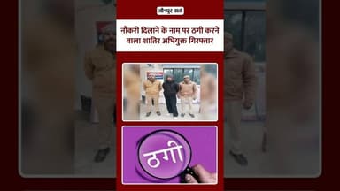 जौनपुर: नौकरी दिलाने के नाम पर ठगी करने वाला शातिर अभियुक्त गिरफ्तार #jaunpurvarta #latestnews #news