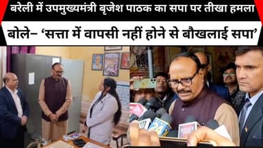 बरेली में उपमुख्यमंत्री बृजेश पाठक का सपा पर तीखा हमला, ‘सत्ता में वापसी नहीं होने से बौखलाई सपा’