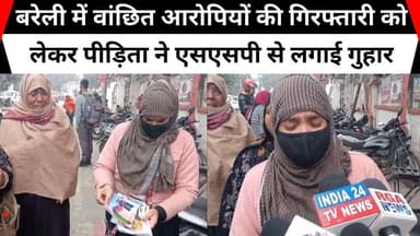 बरेली में वांछित आरोपियों की गिरफ्तारी को लेकर पीड़िता ने एसएसपी से लगाई गुहार