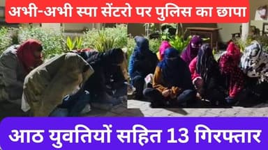 दो स्पा सेंटरों पर छापेमारी में 8 युवतियों सहित 13 गिरफ्तार #viralnews #churu #shekhawatilive