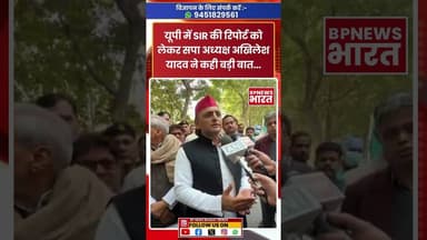 SIR की रिपोर्ट को लेकर सपा अध्यक्ष अखिलेश यादव ने कही बड़ी बात... #AkhileshYadav #BJP #UPNews #sir