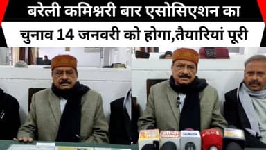बरेली कमिश्नरी बार एसोसिएशन का चुनाव 14 जनवरी को होगा,तैयारियां पूरी