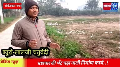 अंबेडकर नगर से बड़ी खबर, भ्रष्टाचार की भेंट चढ़ा नाली निर्माण कार्य