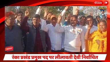 रंका प्रखंड प्रमुख पद पर लीलावती देवी निर्वाचित, 8 मतों से जीत हासिल की #jharkhandnews #garhwa