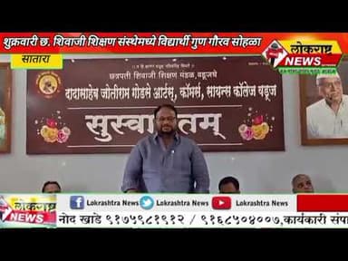 सातारा -छ. शिवाजी संस्थेचा शुक्रवारी विद्यार्थी गुणगौरव सोहळा!