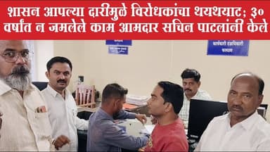 ‘शासन आपल्या दारी’मुळे विरोधकांचा थयथयाट; ३० वर्षांत न जमलेले काम आमदार सचिन पाटलांनी केले