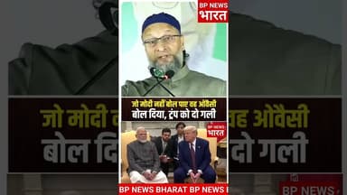 #asaduddinowaisi का बड़ा बयान.. देखिए #bjp #modi #pmmodi #india #owaisi #aimim #rahulgandhi #congress