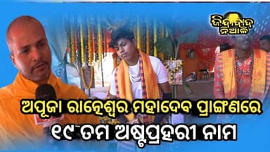 Niali : ହରେ କୃଷ୍ଣ ହରେ କୃଷ୍ଣ କୃଷ୍ଣ କୃଷ୍ଣ ହରେ ହରେ ରେ କମ୍ପୁଛି ଅପୂଜା ଗ୍ରାମ