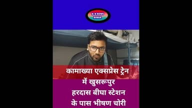 खुसरूपुर। हरदास बीघा स्टेशन के नजदीक कामाख्या एक्सप्रेस ट्रेन में भीषण चोरी। #bihar #shots #वीडियो