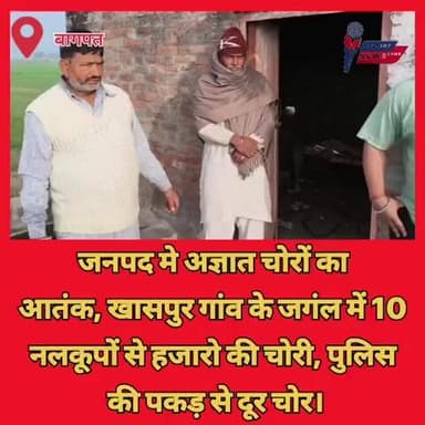 बागपत। जनपद मे अज्ञात चोरों का
आतंक, खासपुर गांव के जगंल में 10
नलकूपों से हजारो की चोरी, पुलिस
की पकड़ से दूर चोर।