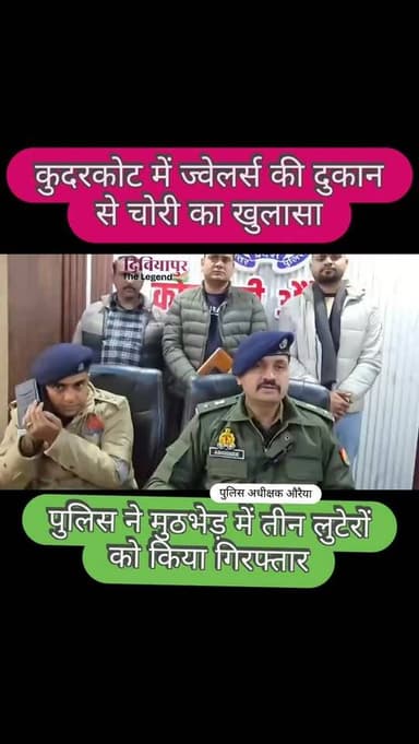 थाना कुदरकोट/एस0ओ0जी0/सर्विलांस की संयुक्त पुलिस टीम द्वारा थाना कुदरकोट क्षेत्रान्तर्गत बांके बिहारी ज्वैलर्स की दुकान ...