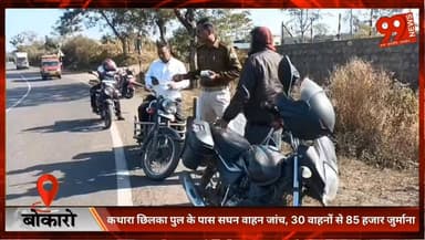 #बोकारो : #कथारा #छिलका #पुल के पास #सघन #वाहन #जांच, 30 #वाहनों से 85 #हजार #जुर्माना