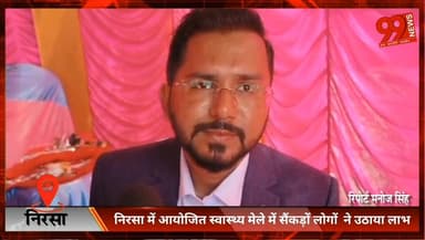 #निरसा में #आयोजित #स्वास्थ्य #मेले में #सैंकड़ों लोगों ने उठाया #लाभ