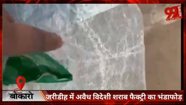 #बोकारो : #जरीडीह में अवैध #विदेशी #शराब #फैक्ट्री का #भंडाफोड़