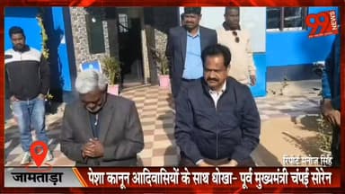 #जामताड़ा : #पेशा #कानून #आदिवासियों के साथ #धोखा- #पूर्व मुख्यमंत्री #चंपई #सोरेन, #निकाय #चुनाव #दलीय #आधार पर हों