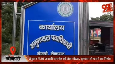 #बोकारो : #तेनुघाट में 26 #जनवरी #समारोह को लेकर #बैठक, #धूमधाम से मनाने का #निर्णय