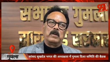 #गुमला : #सांसद #सुखदेव #भगत की #अध्यक्षता में #गुमला दिशा #समिति की #बैठक, #योजनाओं में #पारदर्शिता पर #सख्त #निर्देश