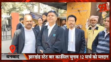 #धनबाद : #झारखंड #स्टेट बार #काउंसिल #चुनाव 12 #मार्च को #मतदान, #अधिवक्ताओं के #कल्याण व #सुरक्षा पर टिकी #निगाहें