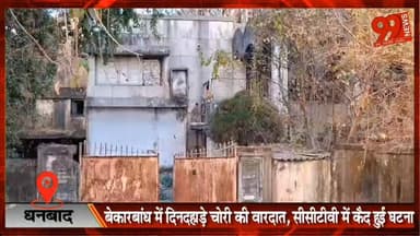 #धनबाद : #बेकारबांध में #दिनदहाड़े #चोरी की #वारदात, #सीसीटीवी में कैद हुई #घटना