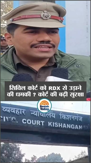 सिविल कोर्ट को RDX से उड़ाने की धमकी ? कोर्ट की बढ़ी सुरक्षा
#dilipjaiswal #BiharNews #BiharPolice #Kishanganj