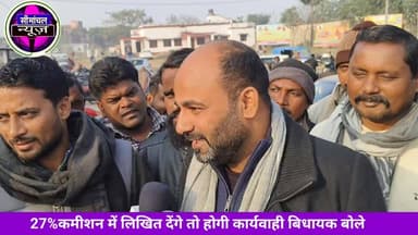 लगे 27% कमीशन के आरपों पे कस्बा बिधायक बोले लिखित में देंगे तो होगी जाँच #viralpost2025 #simanchalnews #PurniaNews #news...