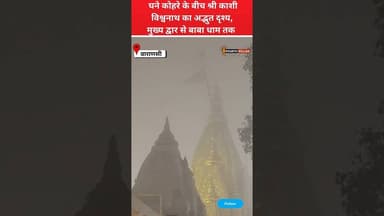 Kashi Vishwanath धाम में घने कोहरे के बीच अद्भुत दृश्य, मुख्य द्वार से गर्भगृह तक दिखा अलौकिक नजारा