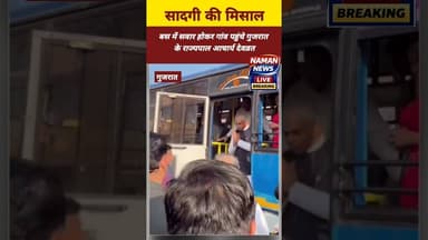 बस में सवार होकर गांव पहुंचे गुजरात के राज्यपाल आचार्य देवव्रत! #GujaratNews #acharyadevvrat #viral