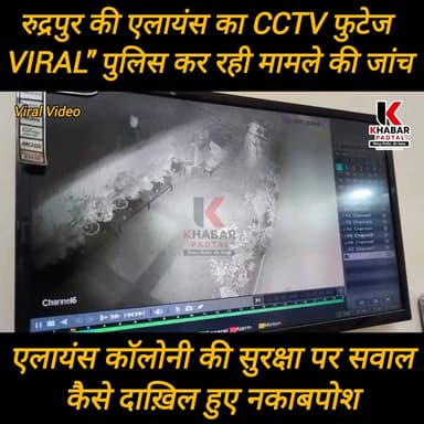 रुद्रपुर" #एलायंस कॉलोनी की #CCTV फुटेज #Viral" #सुरक्षा पर सवाल? पुलिस कर रही जांच"
#followerseveryone #highlightsシ゚ ...