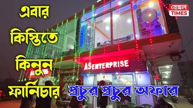 Hooghly : বনমালীপুর আজবনগরে উদ্বোধন হয়ে গেল AS Enterprise ইলেকট্রনিক্স শোরুম, যেখানে EMI -এ কিনতে পারবেন ফার্নিচার, উদ্ব...