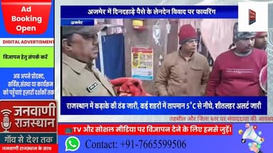 केकड़ी में पैसों के लेनदेन पर विवाद से फायरिंग # #RajasthanNews #newsupdate #BreakingNews #ajmer