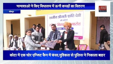 धौलपुर में राजकीय विद्यालय में भामाशाहों ने किया यूनी वस्त्रो का वितरण #NewsUpdate #BreakingNews #RajasthanNews #dholpur
