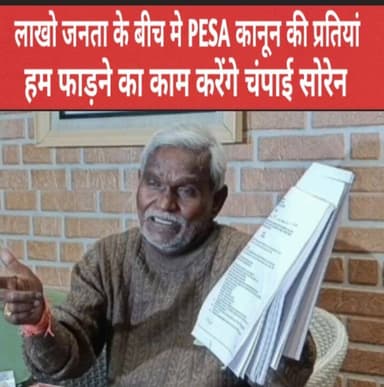 PESA पूर्व मुख्यमंत्री दिखे नाराज़, बोले लाखो जनता के बीच मे PESA कानून की प्रतियां हम फाड़ने का काम करेंगे: चंपाई सोरेन
