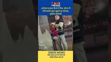 रोटी बनाते समय थूकने का वीडियो वायरल, UP पुलिस ने लिया संज्ञान #health #viral #news #food #up