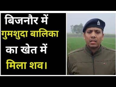 Bijnor news थाना शिवाला कला में गुमशुदा बालिका का खेत में श*व मिला। #Bijnornews #uppolice #spbijnor