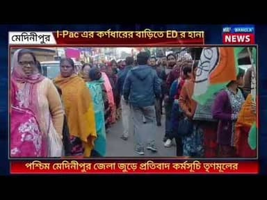 I - Pac এর প্রতীক জৈনের বাড়িতে ED র হানা, প্রতিবাদে তৃণমূলের প্রতিবাদ কর্মসূচি মেদিনীপুরে!