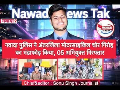 नवादा: चोरी की मोटरसाइकिल बेचने वाले गिरोह का भंडाफोड़, 7 आरोपी गिरफ्तार,5 बाइक बरामद #nawadapolice