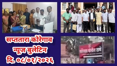 सप्ततारा कोरेगाव न्यूज बुलेटिन दि. ०८/०१/२०२६