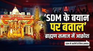 “SDM के कथित बयान पर बवाल, ब्राह्मण समाज में आक्रोश — SDM ने आरोपों से किया इनकार”
#brahman #nalkheda #maabaglamukhimand...