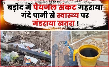 बड़ोद में पेयजल संकट गहराया, गंदे पानी से स्वास्थ्य पर मंडराया खतरा !
#badod #drinkingwatercrisis #dirtywater #स्वास्थ्य...