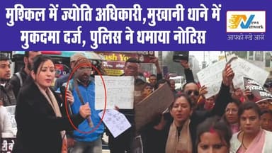 सोशल मीडिया इनफ्लुएंसर ज्योति अधिकारी मुश्किल में।
#jyotiadhikari
#socialmediainfluencer
#haldwaninews
#UttarakhandNe...