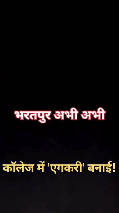 #कॉलेज_में_रात_को_गंदी_बात!
भरतपुर। एक वीडियो सोशल मीडिया पर जमकर वायरल हो रहा है, जिसमें एक कॉलेज परिसर के अंदर "एगकरी"...