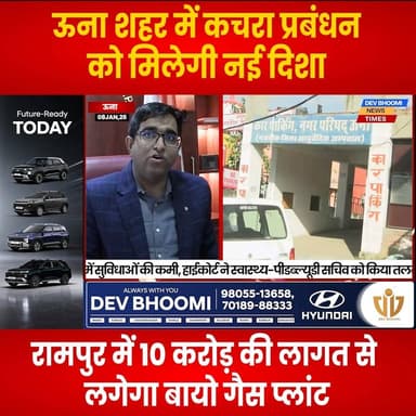 ऊना शहर में कचरा प्रबंधन को मिलेगी नई दिशा, रामपुर में 10 करोड़ की लागत से लगेगा बायो गैस प्लांट
#devbhoominewstimes #UN...