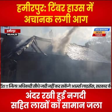 हमीरपुर : शहर के टिंबर हाउस की मंजिल में लगी आग,
अंदर रखी हुई नगदी सहित लाखों का सामान जला
#devbhoominewstimes #himach...